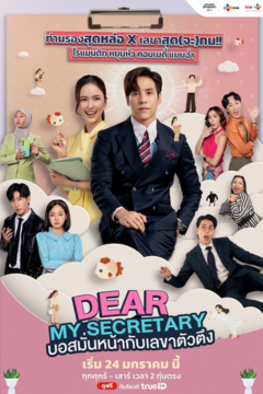 ดูหนังออนไลน์ ซีรี่ส์ไทย Dear My Secretary (2025) บอสมั่นหน้ากับเลขาตัวตึง [พากย์ไทย] EP.1-16 END
